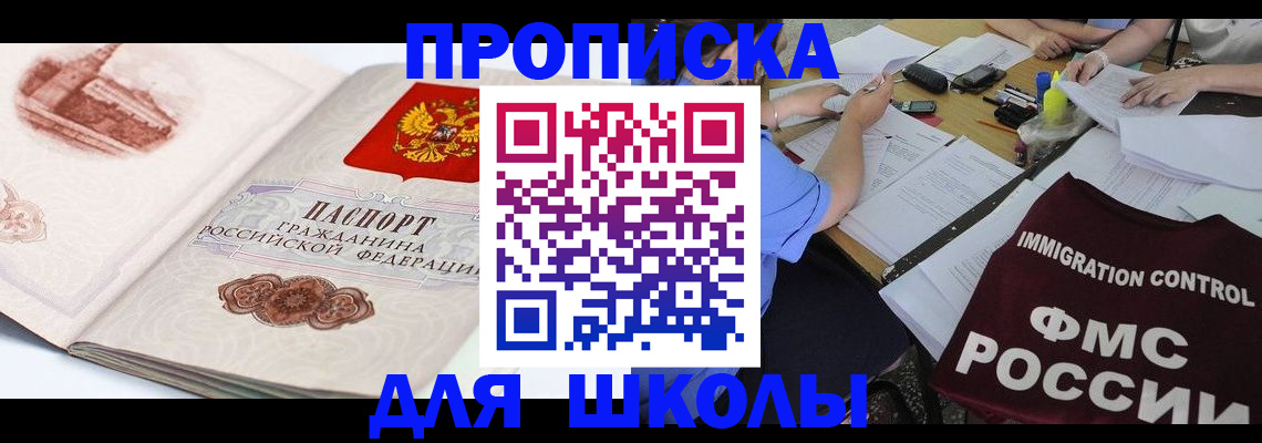 временная регистрация для школы в Барыше